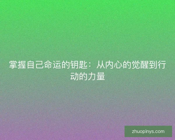 掌握自己命运的钥匙：从内心的觉醒到行动的力量