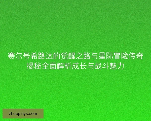 赛尔号希路达的觉醒之路与星际冒险传奇揭秘全面解析成长与战斗魅力