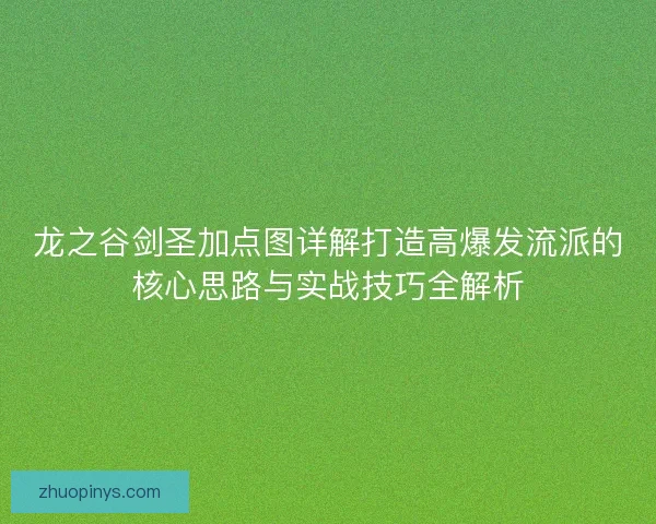 龙之谷剑圣加点图详解打造高爆发流派的核心思路与实战技巧全解析